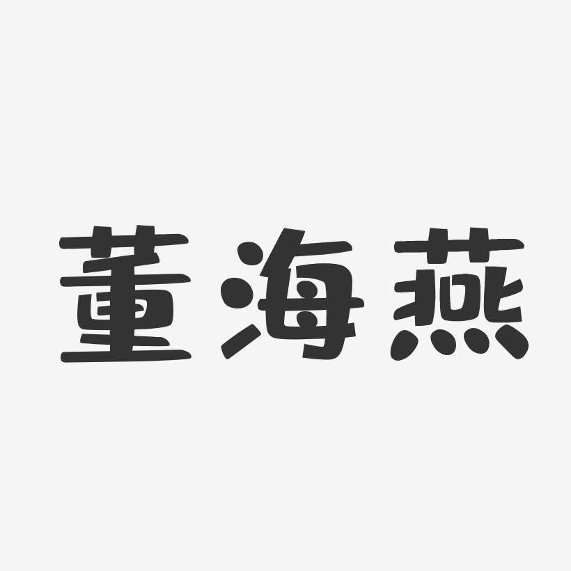 董海燕布丁体字体签名设计