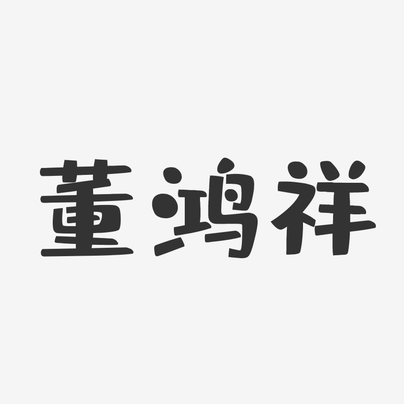 董鸿祥艺术字