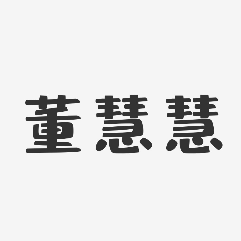 董慧慧-布丁体字体艺术签名