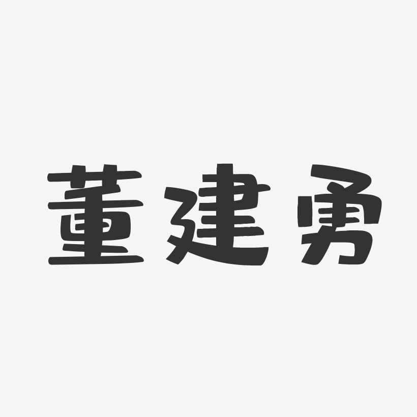 董建勇-布丁体字体艺术签名