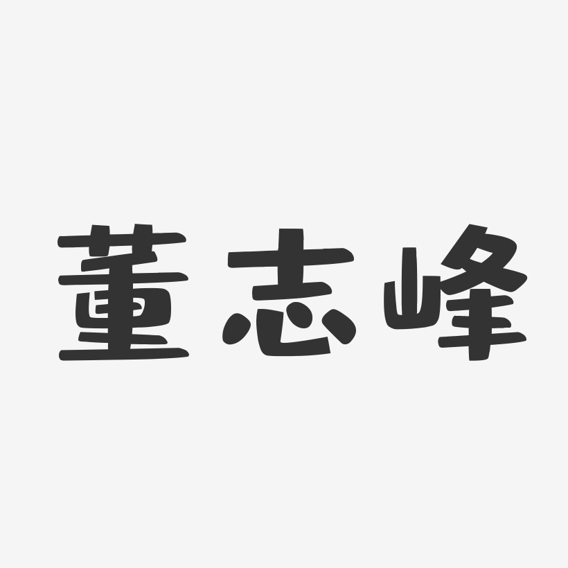 董志峰-布丁体字体艺术签名