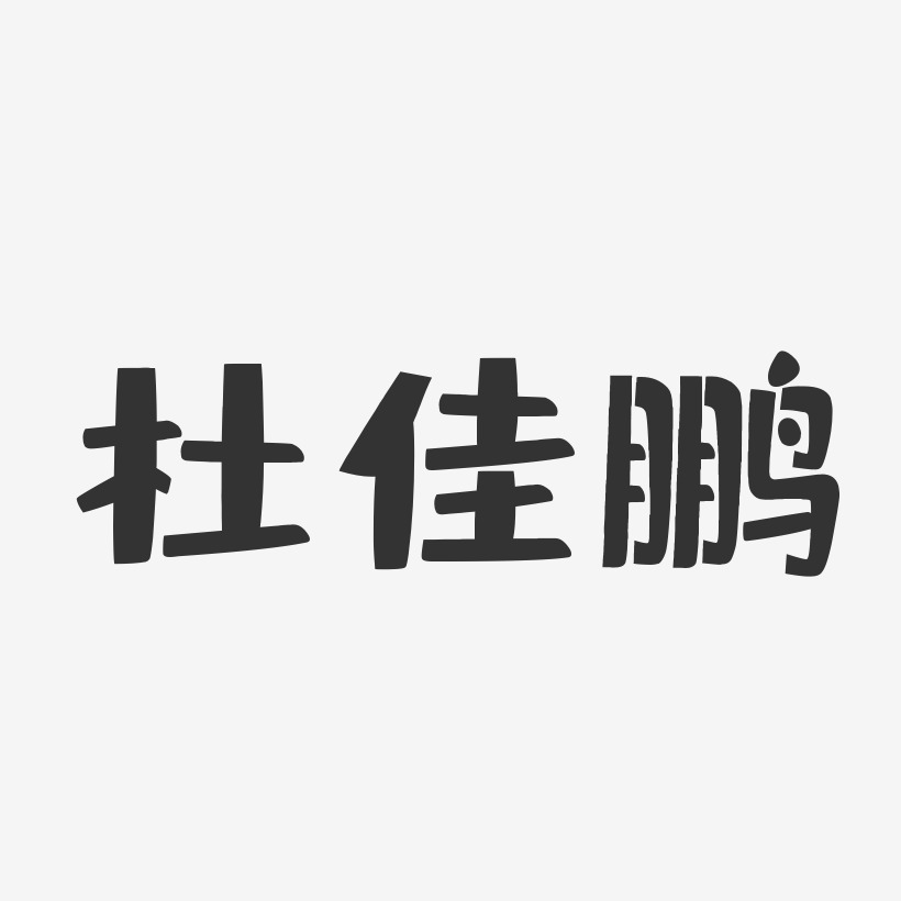 杜佳鹏-布丁体字体签名设计