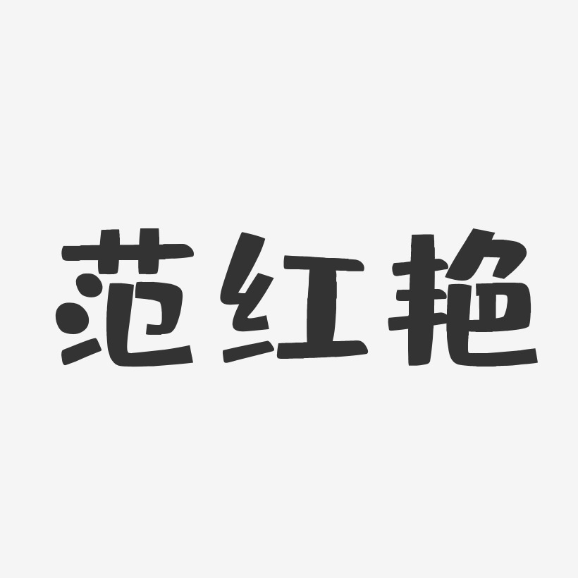 范红艳-布丁体字体签名设计