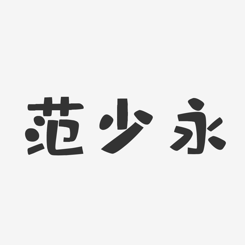 范少永布丁艺术字签名-范少永布丁艺术字签名图片下载-字魂网