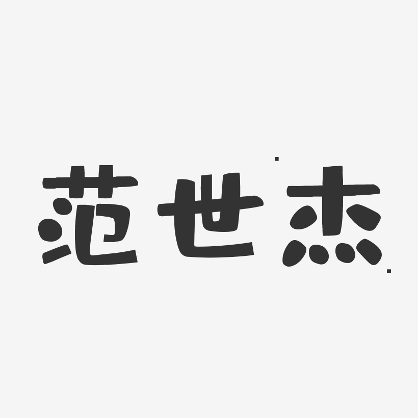 范世杰-布丁体字体个性签名