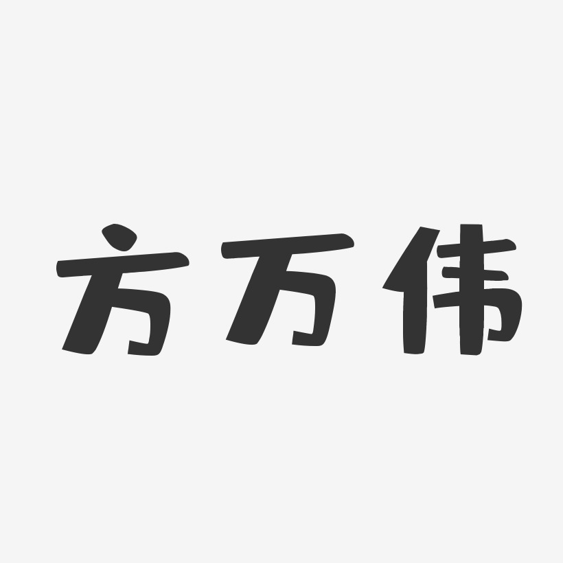 方万伟-布丁体字体艺术签名