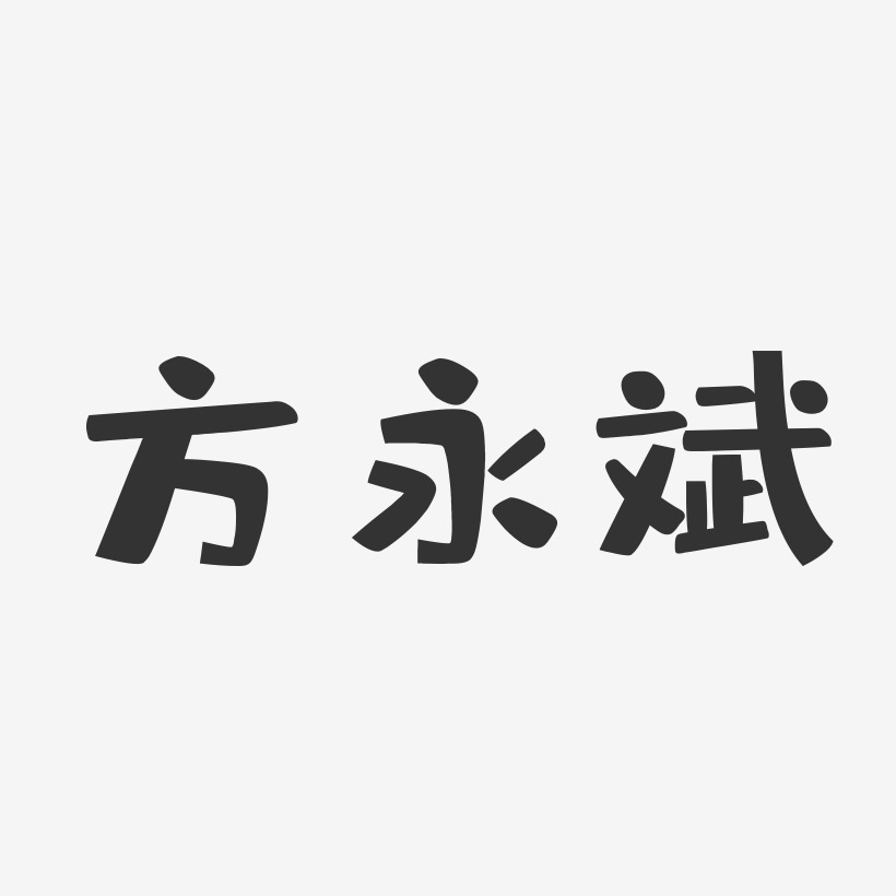 方斌艺术字下载_方斌图片_方斌字体设计图片大全_字魂网