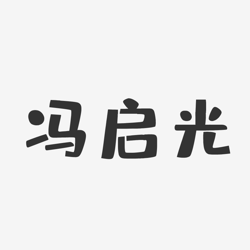 冯基光艺术字