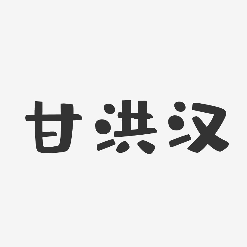 甘洪汉-布丁体字体个性签名甘薇-石头体字体免费签名