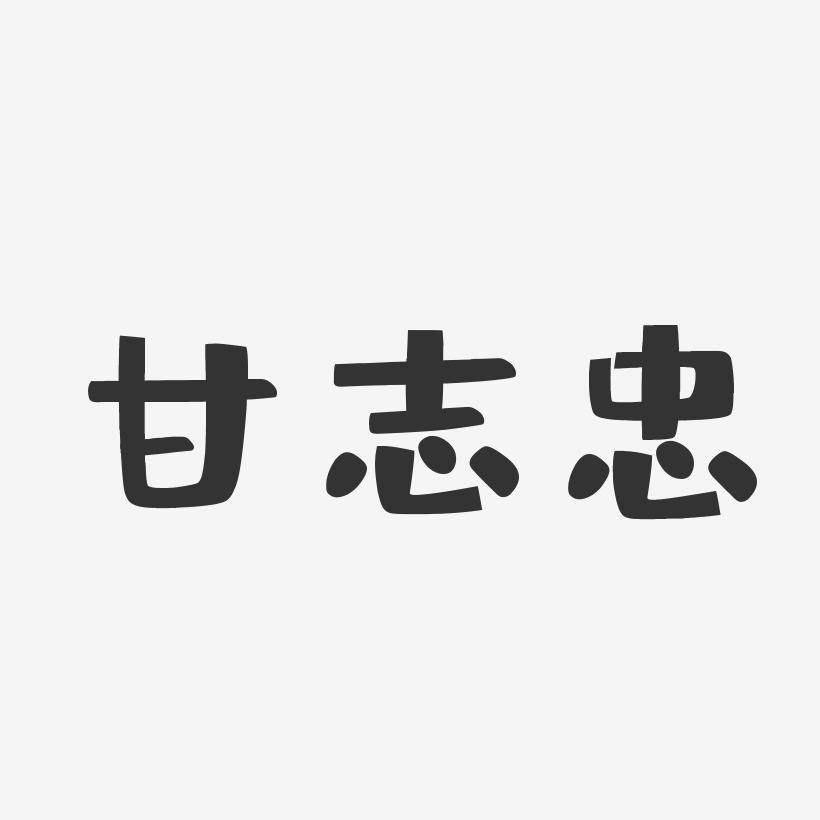 甘志忠-布丁体字体艺术签名