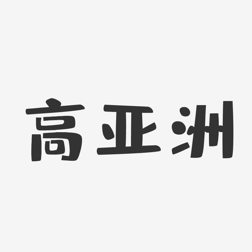 高亚洲-布丁体字体艺术签名