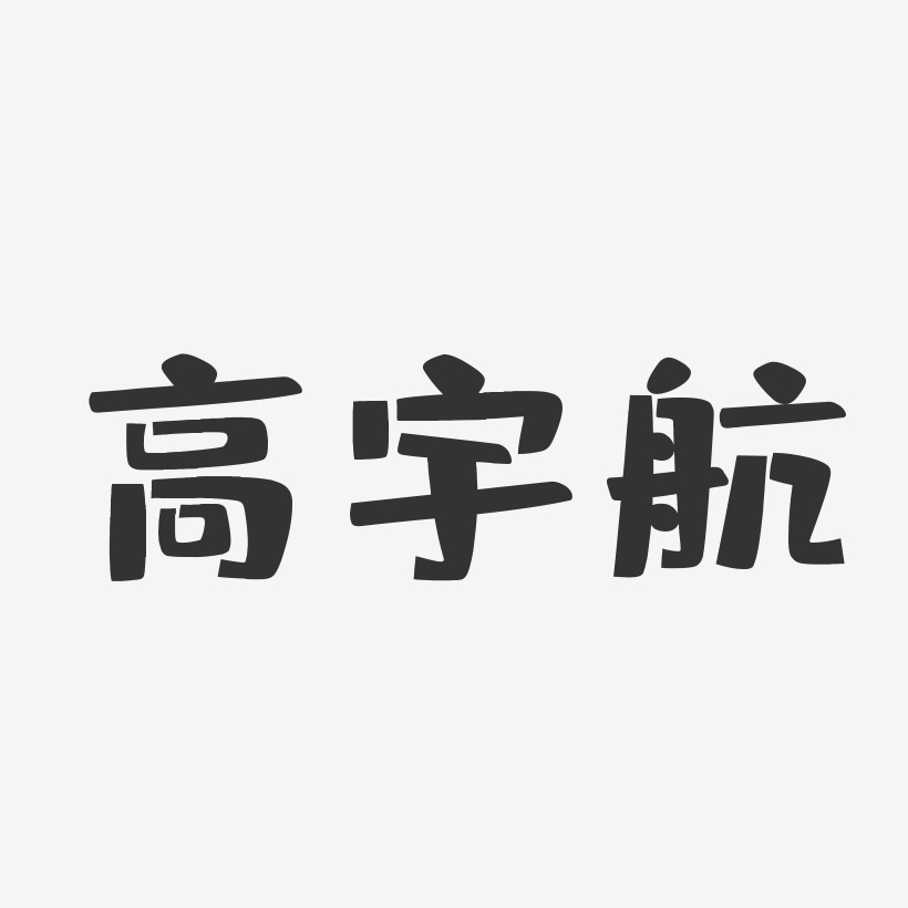 高宇航-布丁体字体签名设计