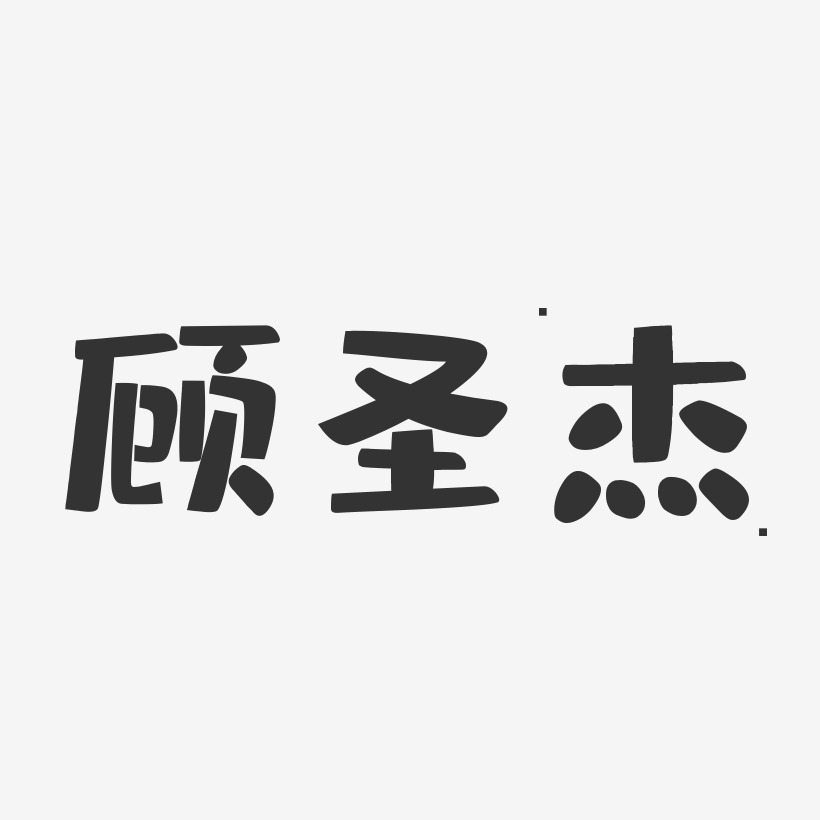 顾圣杰-布丁体字体艺术签名