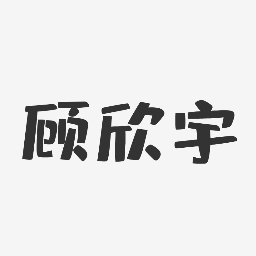 顾欣宇-布丁体字体签名设计