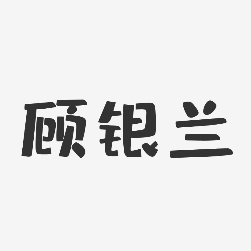 顾宇洁-布丁体字体艺术签名