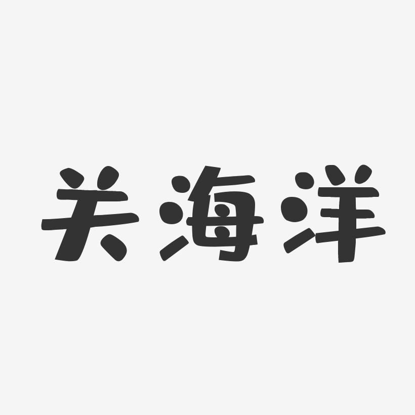 海洋字体艺术字