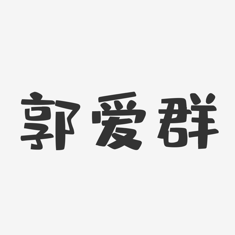 郭爱群艺术字