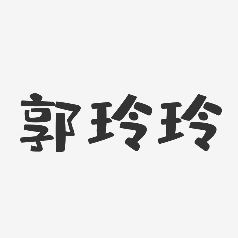 郭玲玲-布丁体字体签名设计