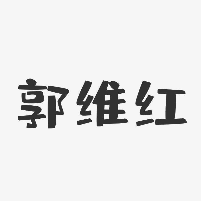 郭维红艺术字