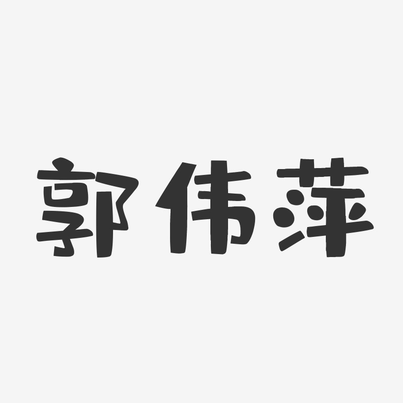 郭伟萍-布丁体字体艺术签名