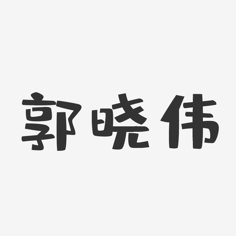 艺术签名郭伟亮-布丁体字体签名设计郭伟亮-正文宋楷字体艺术签名