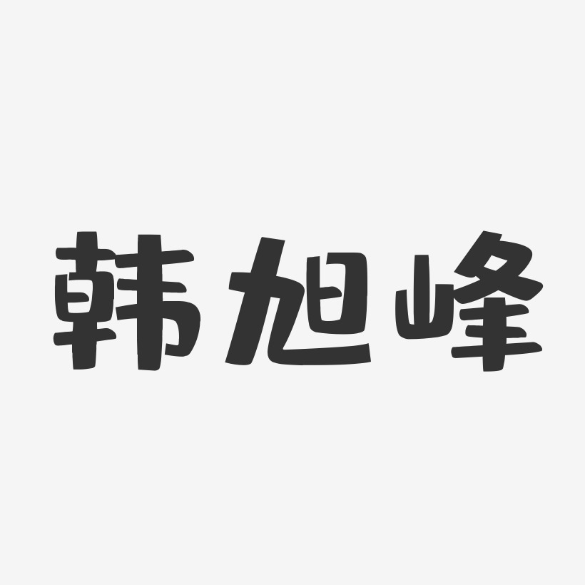 韩旭晖艺术字