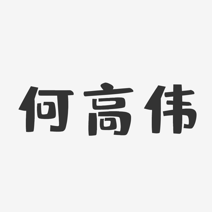 何高伟-布丁体字体艺术签名