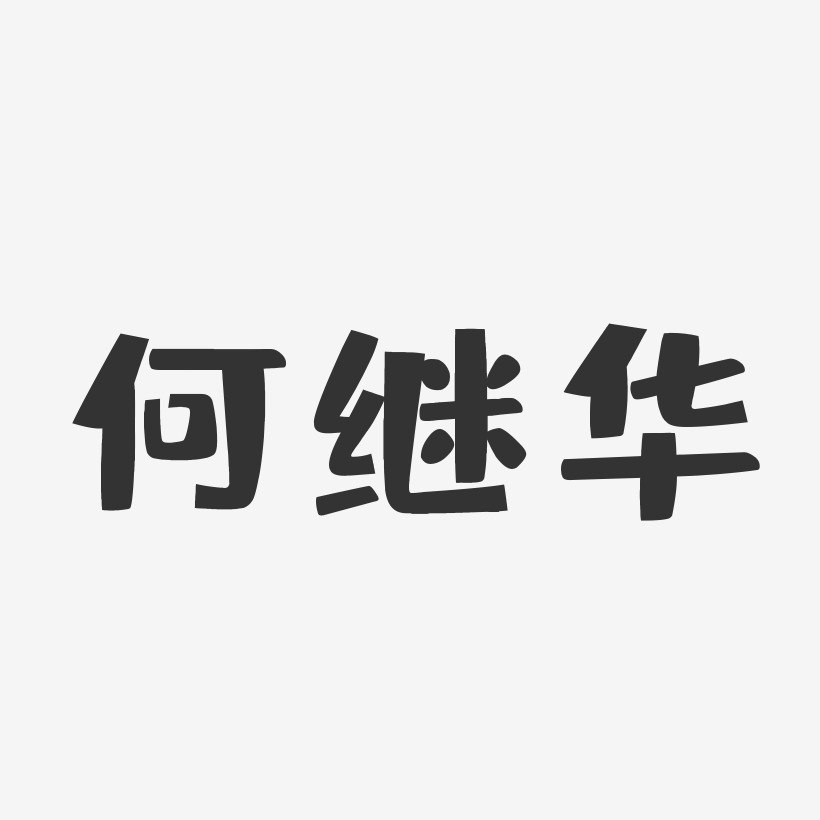 何继华-布丁体字体个性签名