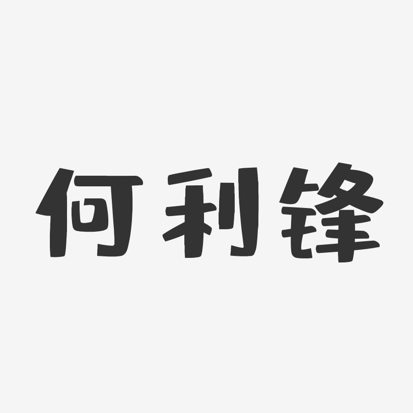 何利德艺术字