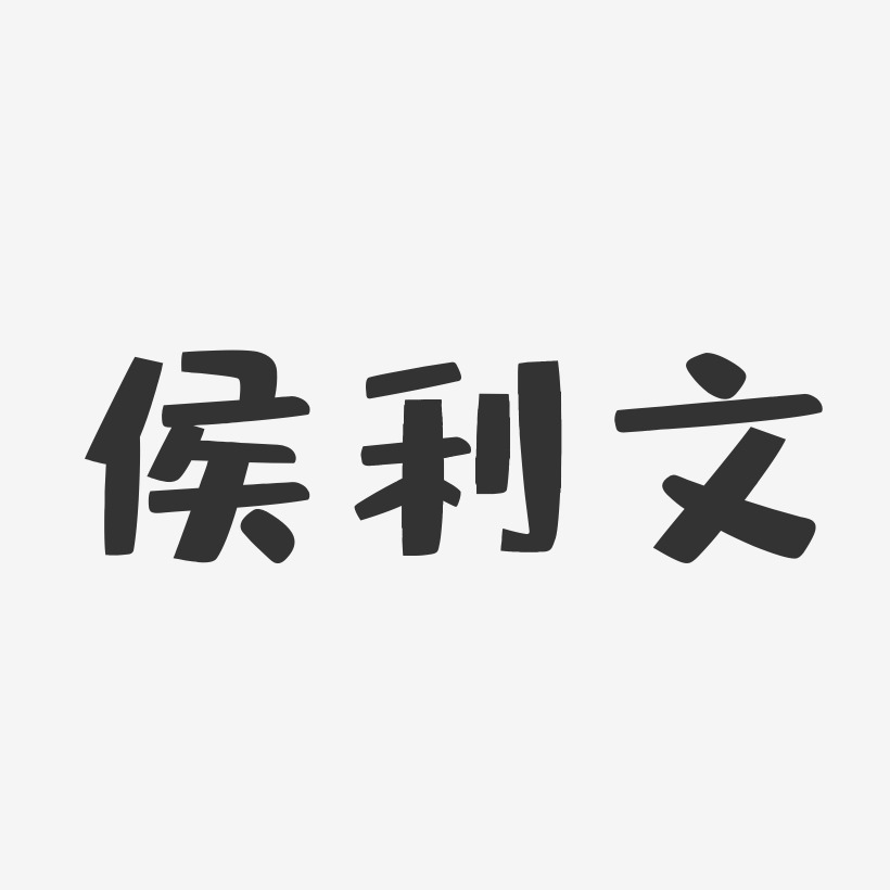 侯利文艺术字