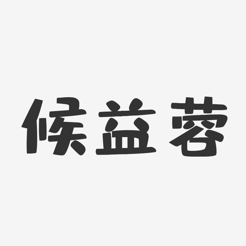 候益蓉布丁艺术字签名-候益蓉布丁艺术字签名图片下载-字魂网