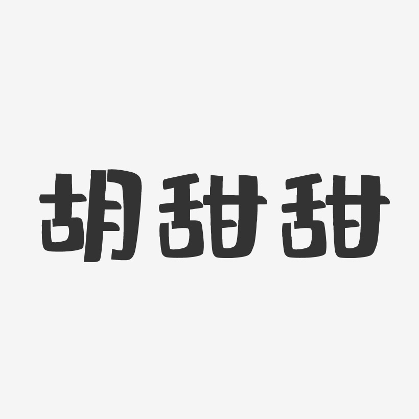 胡甜甜布丁艺术字签名-胡甜甜布丁艺术字签名图片下载-字魂网