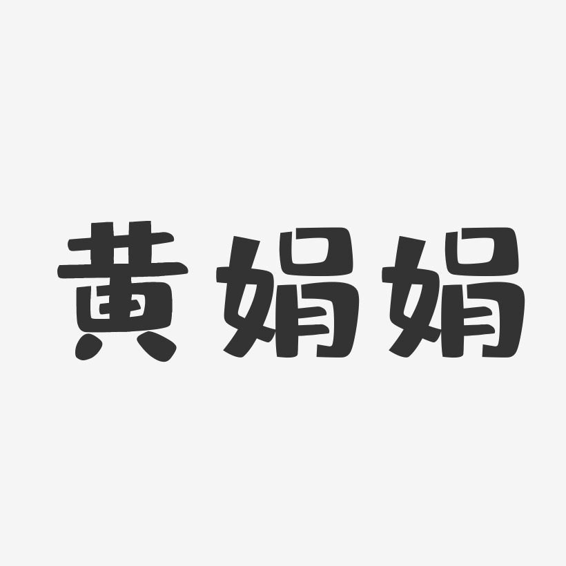 黄娟娟-布丁体字体个性签名