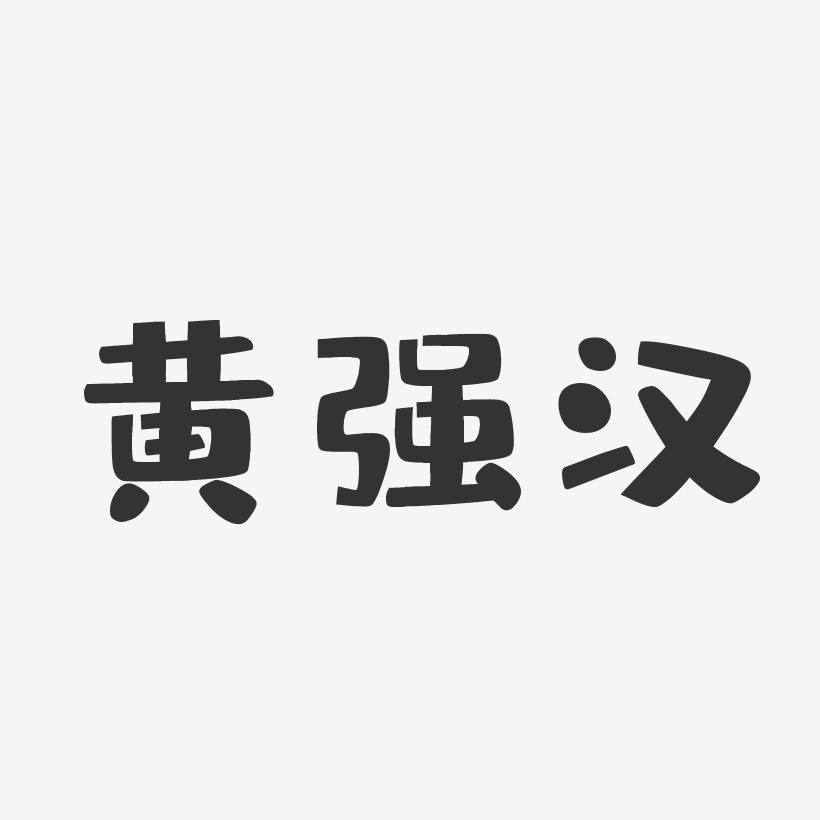 黄强汉-布丁体字体签名设计