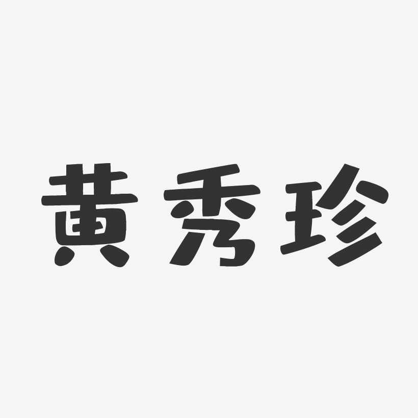 黄秀珍布丁艺术字签名-黄秀珍布丁艺术字签名图片下载