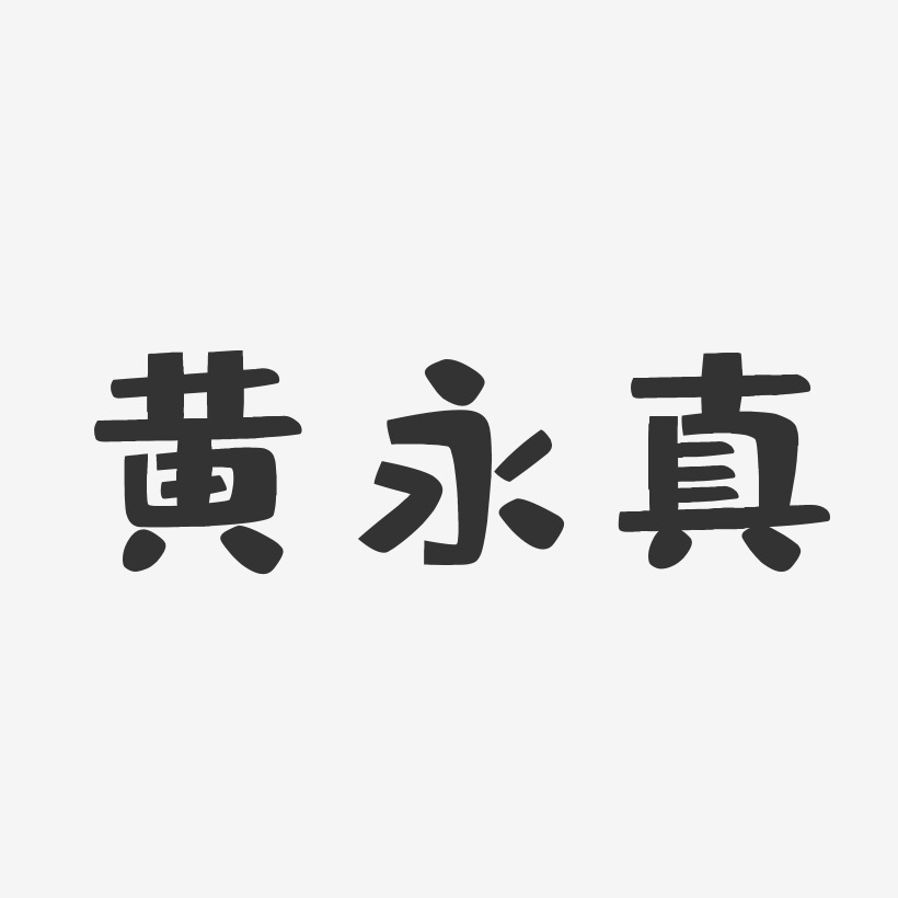 黄永真-布丁体字体签名设计