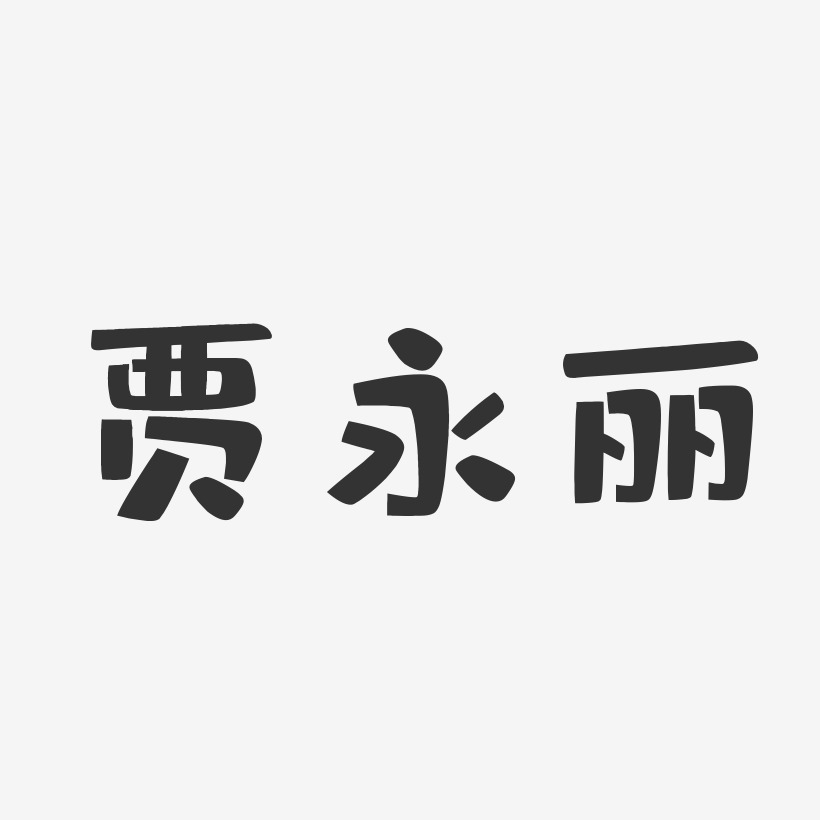 贾永丽-布丁体字体个性签名