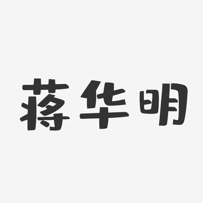 蒋华明艺术字