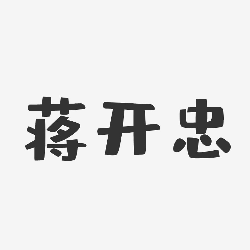 蒋忠平艺术字