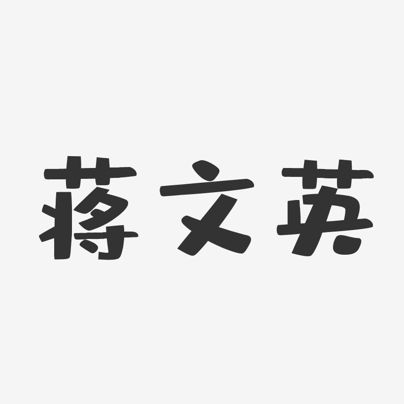 蒋文英-布丁体字体签名设计