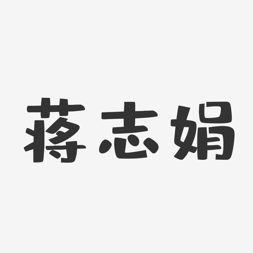 蒋志娟-布丁体字体签名设计