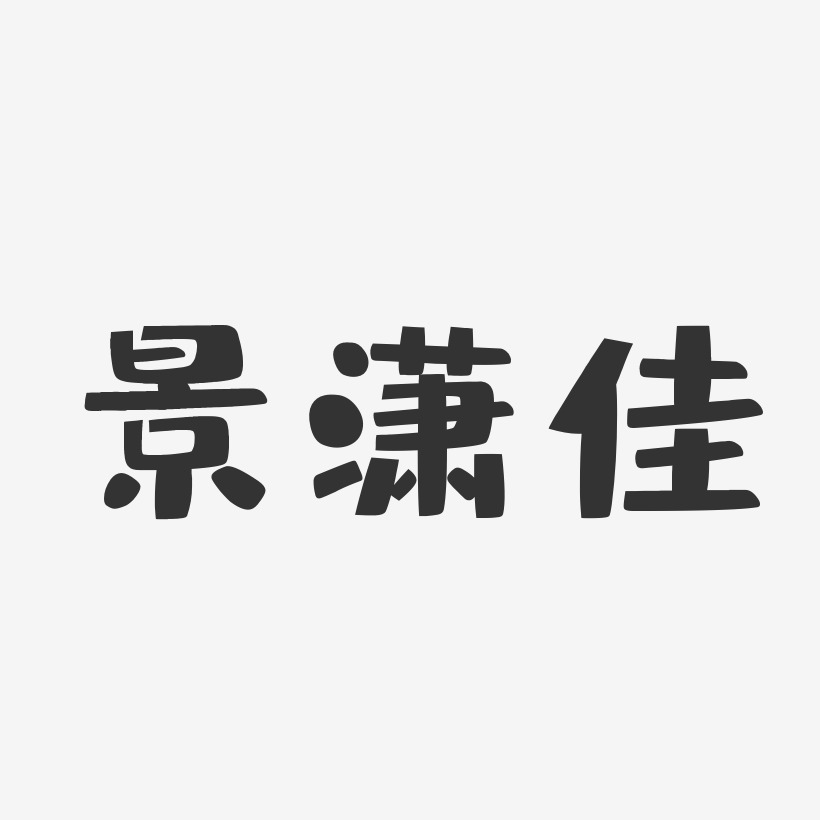 吴潇艺术字下载_吴潇图片_吴潇字体设计图片大全_字魂