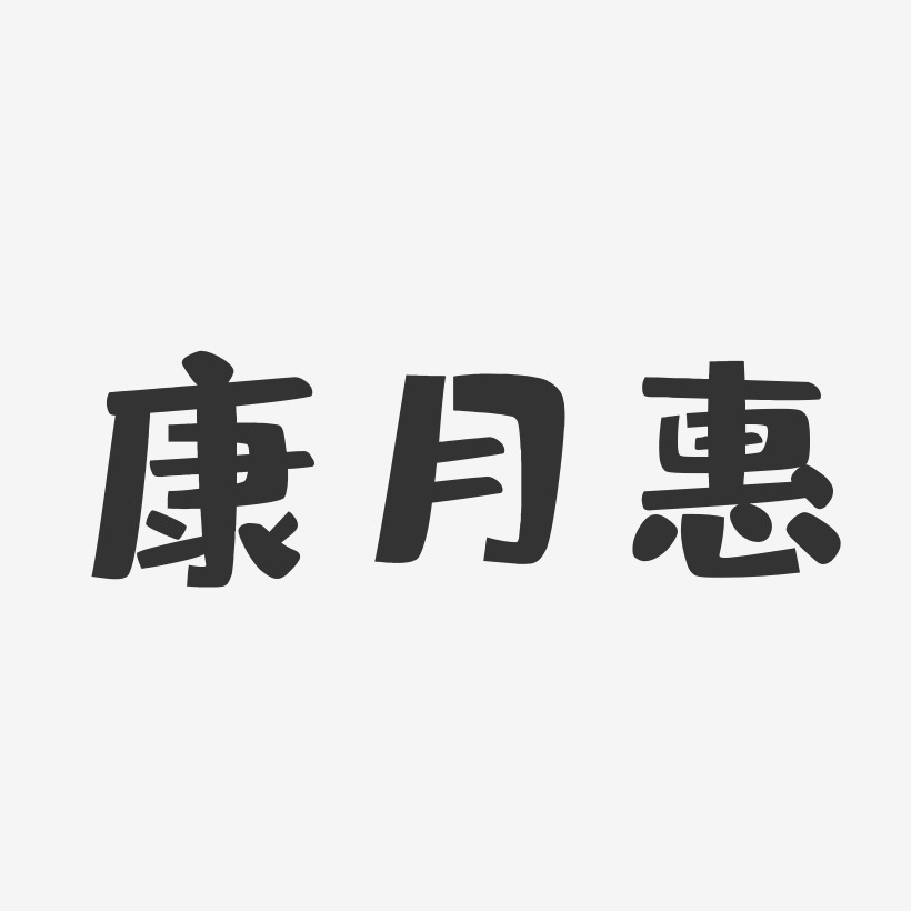 康月惠-布丁体字体艺术签名