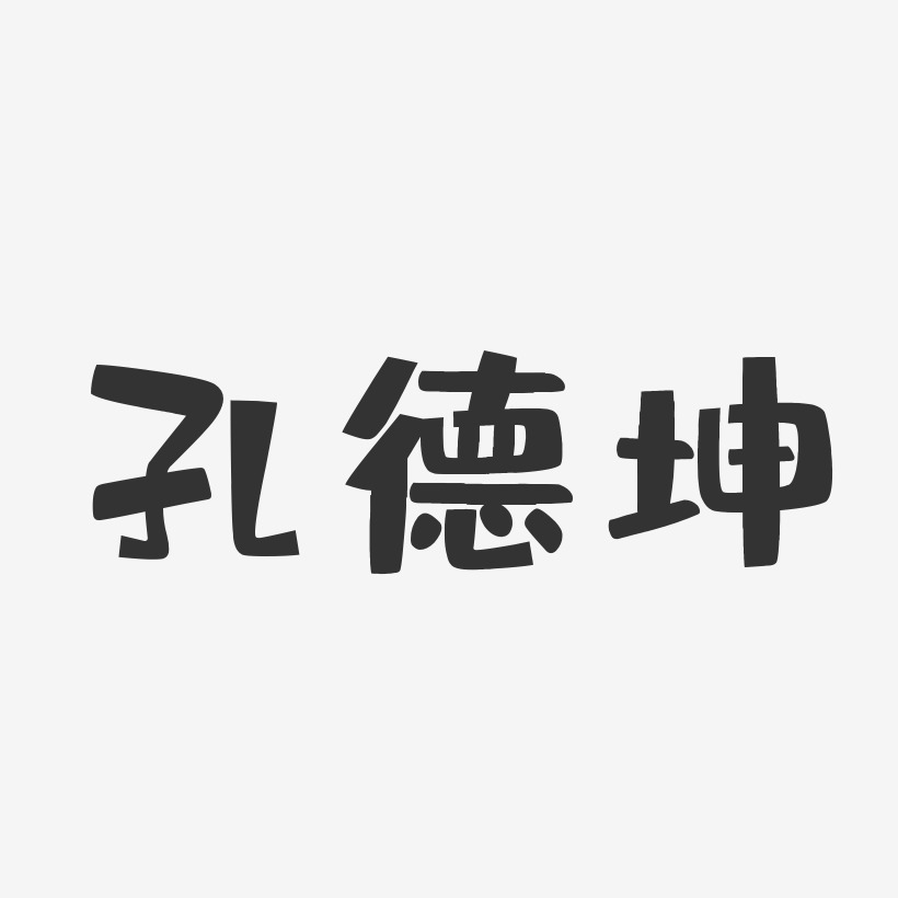 孔德坤艺术字,孔德坤图片素材,孔德坤艺术字图片素材下载艺术字