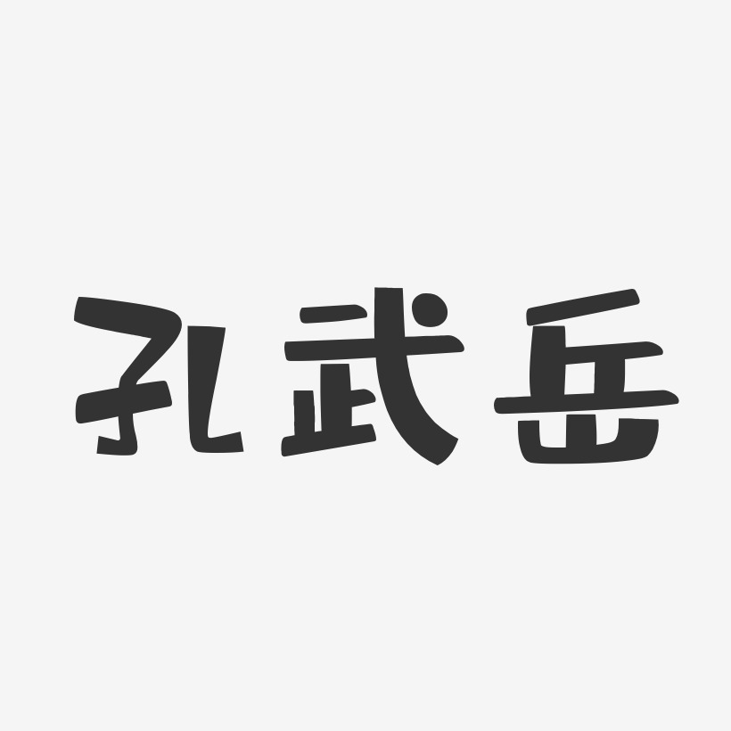 孔凯艺术字,孔凯图片素材,孔凯艺术字图片素材下载艺术字