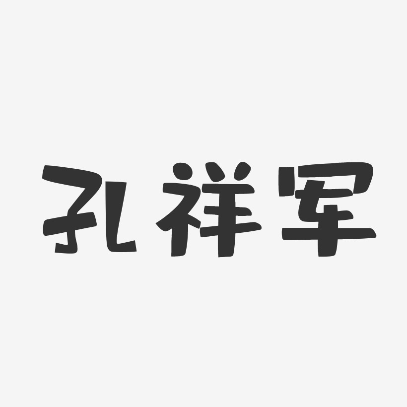 孔祥军-布丁体字体个性签名