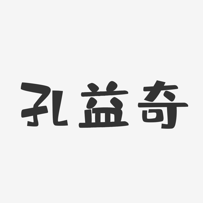 孔益奇布丁艺术字签名-孔益奇布丁艺术字签名图片下载