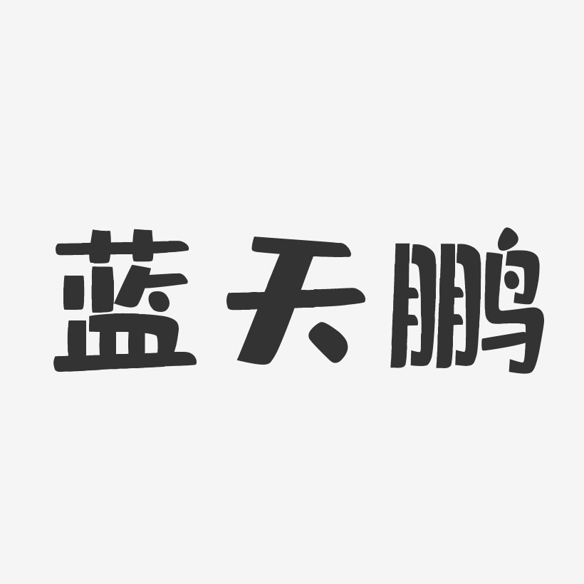 字魂网 艺术字 蓝天鹏-布丁体字体免费签名 图片品质:原创设计 图片