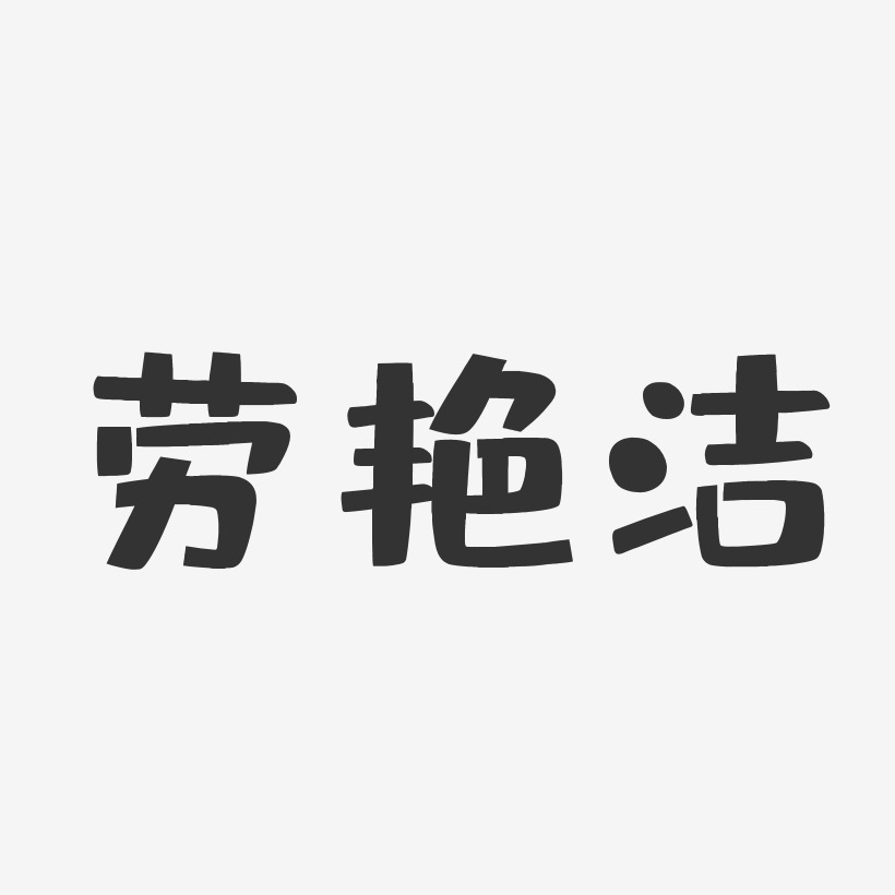 劳艳洁艺术字