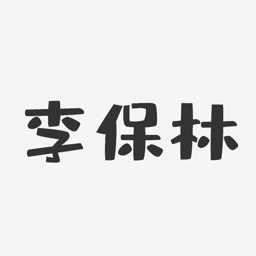 李保林-布丁体字体个性签名